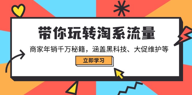 带你玩转淘系流量，商家年销千万秘籍，涵盖黑科技、大促维护等-8U创业网