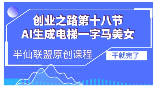 AI生成电梯一字马美女制作教程，条条流量上万，别再在外面被割韭菜了，全流程实操-8U创业网