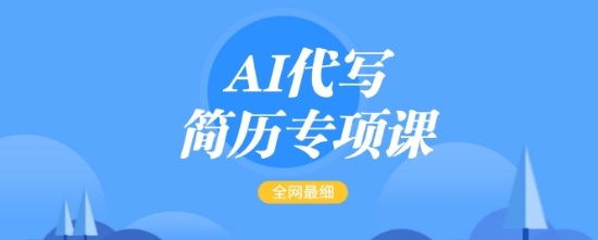 AI代写简历专项课，全网最全面的最简单的简历修改教程，一单15-50元，首月盈利5000+-8U创业网