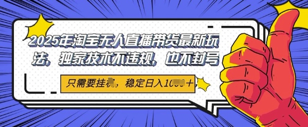2025年淘宝无人直播带货最新玩法，独家技术不违规，稳定日入几张，小白也能当天开单-8U创业网