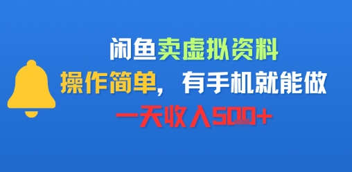 闲鱼卖虚拟资料，操作简单，有手机就能做，一天收入5张+-8U创业网