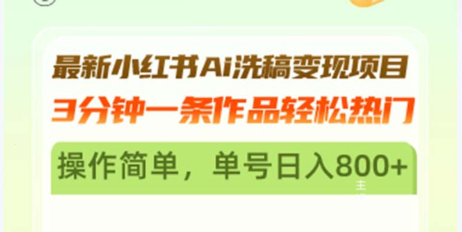最新小红书Ai洗稿变现项目 3分钟一条作品轻松热门 操作简单，单号日入800+-8U创业网