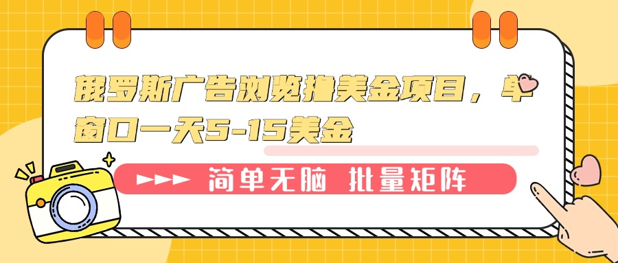 俄罗斯广告浏览撸美金项目，单窗口一天5-15美金-8U创业网
