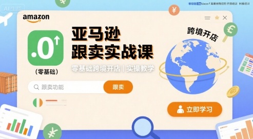 亚马逊跟卖实战课，零基础跨境开店实操教学-8U创业网