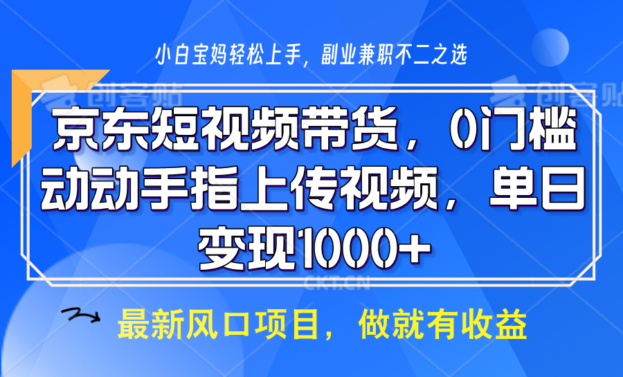京东短视频带货，操作简单，可矩阵操作，动动手指上传视频，轻松日入1000+-8U创业网