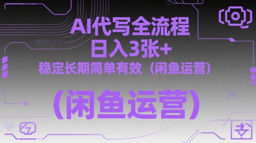 AI代写全流程，日入3张+，稳定长期简单有效（闲鱼运营）-8U创业网