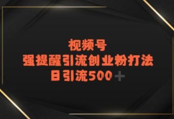 视频号强提醒引流，日引流500+精准创业粉？-8U创业网