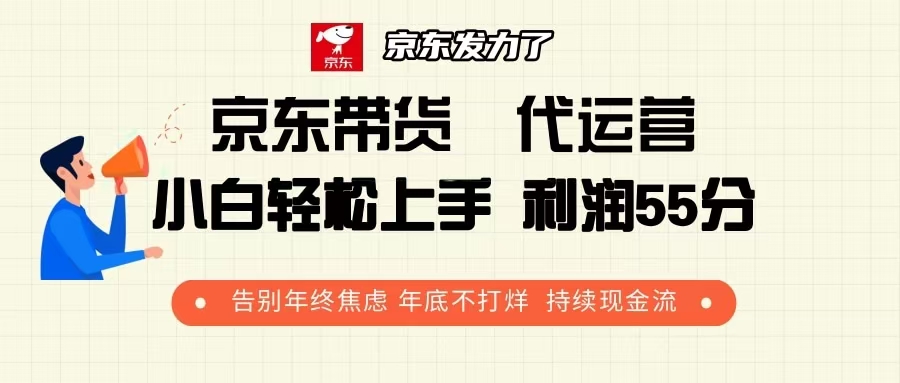 京东带货 代运营 利润55分 告别年终焦虑 年底不打烊 持续现金流-8U创业网