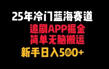 25年冷门蓝海赛道，追剧APP掘金，简单无脑搬运，新手日入几张-8U创业网