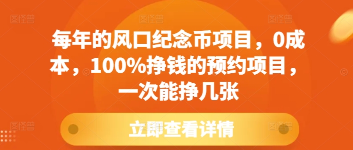 每年的风口纪念币项目，0成本，100%挣钱的预约项目，一次能挣几张【揭秘】-8U创业网