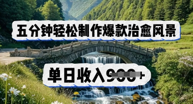 五分钟轻松制作爆款治愈风景，单日收入几张-8U创业网