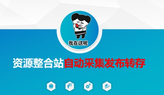 资源整合站自动采集发布转存，解放双手-8U创业网