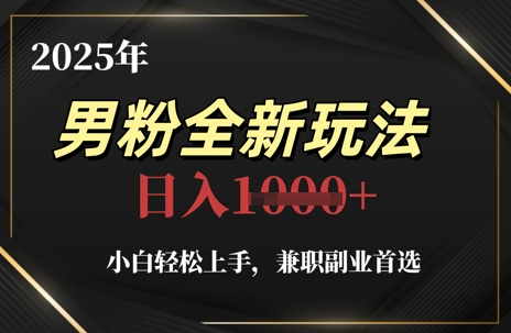 2025年男粉全新玩法，小白轻松上手，兼职副业首选，轻轻松松日入1k+-8U创业网