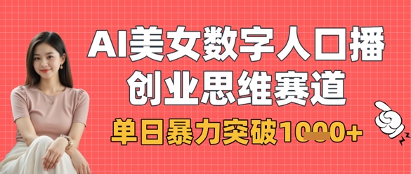AI美女数字人口播商业思维赛道，单日暴力突破1k+-8U创业网