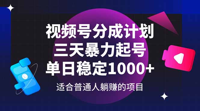 （14634期）视频号分成计划，三天暴力起号玩法 单日稳定1000+-8U创业网
