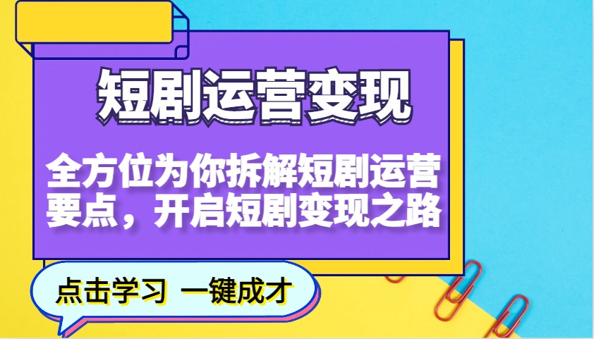 短剧运营变现，全方位为你拆解短剧运营要点，开启短剧变现之路-8U创业网