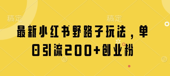 最新小红书野路子玩法，单日引流200+创业粉-8U创业网