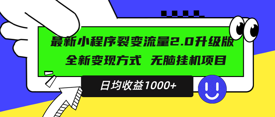 最新小程序升级版项目，全新变现方式，小白轻松上手，日均稳定1000+-8U创业网