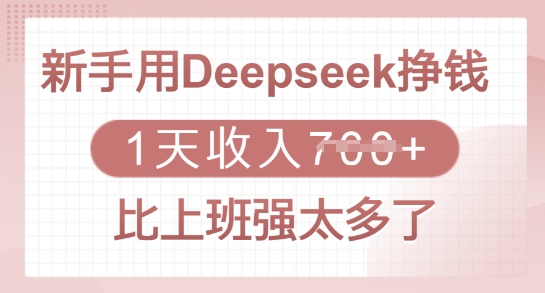 新手用Deepseek挣钱，1天收入多张，比上班强太多了-8U创业网