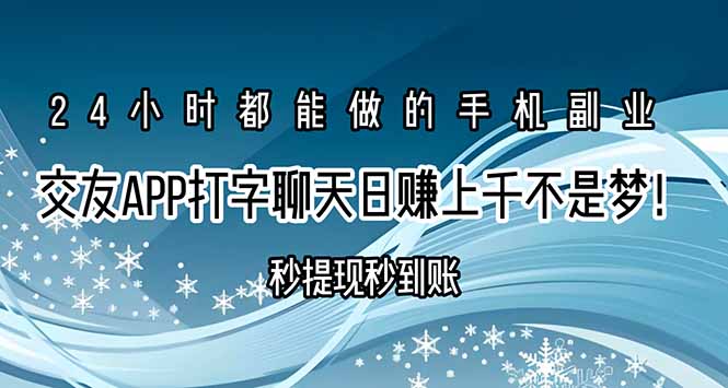（15548期）交友APP打字聊天赚钱秒提现秒到账，日赚上千不是梦！-8U创业网