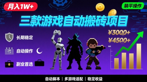 三款游戏自动搬砖，月入1W+，长期稳定收益副业项目，全程躺平操作【揭秘】-8U创业网