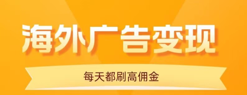 用手机看海外广告，每天10分钟，单机日入20+，无需养鸡，保姆级教程-8U创业网