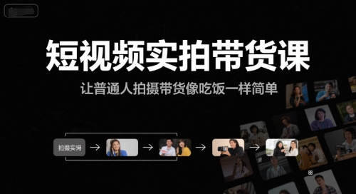 短视频实拍带货课，让普通人拍摄带货像吃饭一样简单-8U创业网