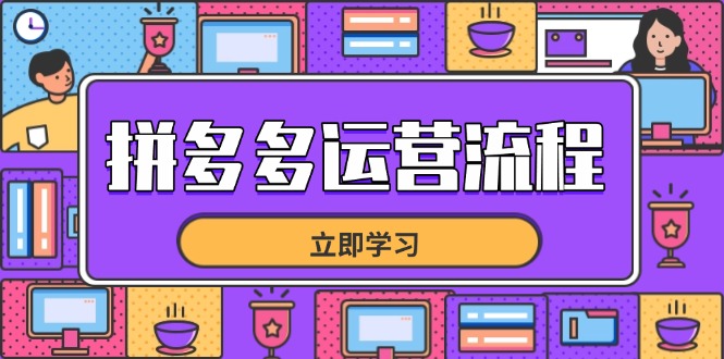 （14503期）拼多多运营流程，从选品到流量，全链路运营技巧，助力店铺爆单-8U创业网