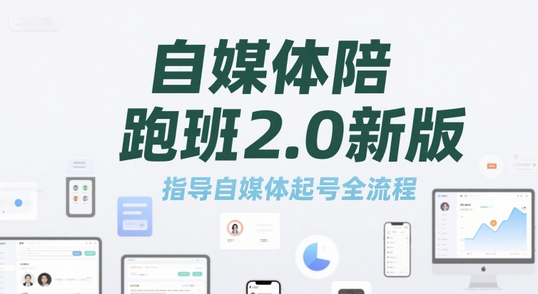 自媒体陪跑班2.0新版，指导自媒体起号全流程-8U创业网