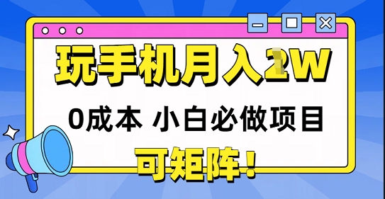 0成本小白必做项目，可矩阵，玩玩手机月入1w+-8U创业网