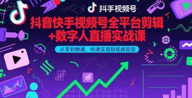 抖音快手视频号全平台剪辑+数字人直播实战课，从零到精通，快速实现短视频变现(更新6月)​-8U创业网
