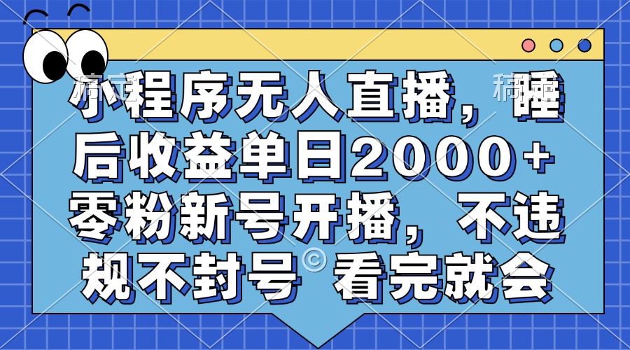 小程序无人直播，睡后收益单日2000+ 零粉新号开播，不违规不封号 看完就会-8U创业网