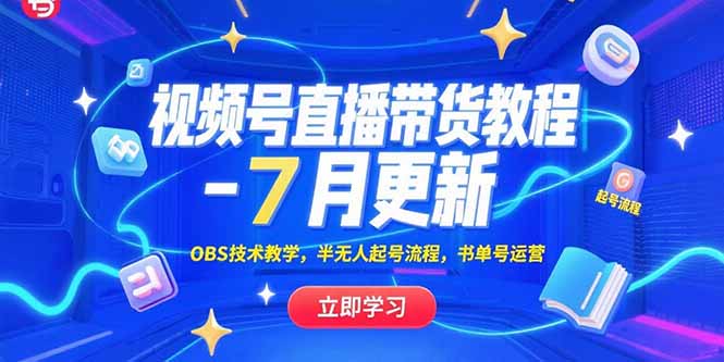 （15360期）视频号直播带货教程-7月更新，OBS技术教学，半无人起号流程，书单号运营-8U创业网