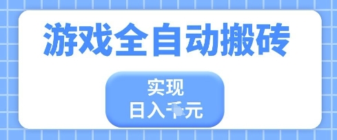 游戏全自动搬砖项目，实现日入多张，长期稳定，小白也能轻松上手【揭秘】-8U创业网