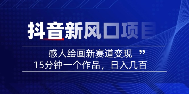 2025抖音新风口项目：感人绘画新赛道变现，15分钟一个作品，日入几百-8U创业网
