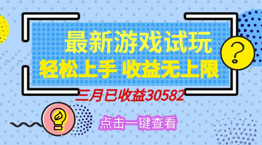 （14529期）轻松日入500+，小游戏试玩，轻松上手，收益无上限，实现睡后收益！-8U创业网