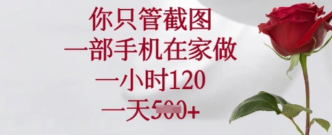 你只管截图，一部手机在家做，一小时120.一天5张【揭秘】-8U创业网