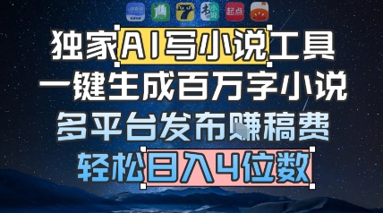 独家AI写小说工具，一键生成百万字小说，多平台发布挣稿费，轻松日入4位数-8U创业网