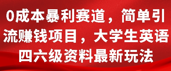0成本暴利赛道，简单引流项目，大学生英语四六级资料最新玩法-8U创业网