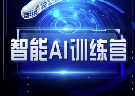 智能AI自媒体训练营-自媒体必看教程-8U创业网