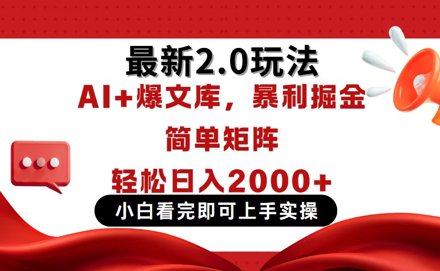 （14376期）今日头条最新2.0玩法，思路简单，复制粘贴，轻松实现矩阵日入2000+-8U创业网