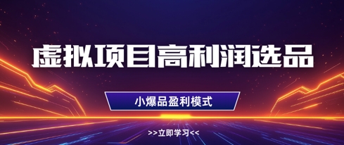 虚拟项目高利润选品方法，做好单店利润1W+，可多店倍增利润-8U创业网