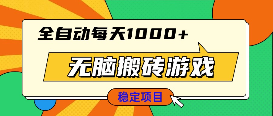 无脑搬砖游戏，全自动每天1000+ 适合新手小白操作-8U创业网