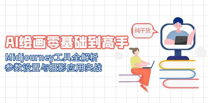 （14887期）AI绘画零基础到高手，Midjourney工具全解析，参数设置与摄影应用实战-8U创业网