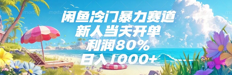 （15064期）闲鱼冷门暴力赛道，新人当天开单，利润80%，日入1000+-8U创业网