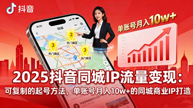 2025同城IP流量变现：可复制的起号方法，单账号月入10w+的同城商业IP打造-8U创业网