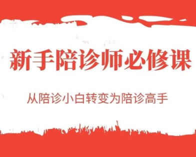 新手陪诊师必修课，从陪诊小白转变为陪诊高手-8U创业网