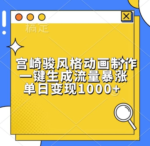 宫崎骏风格动画制作，一键生成流量暴涨，单日变现1k-8U创业网