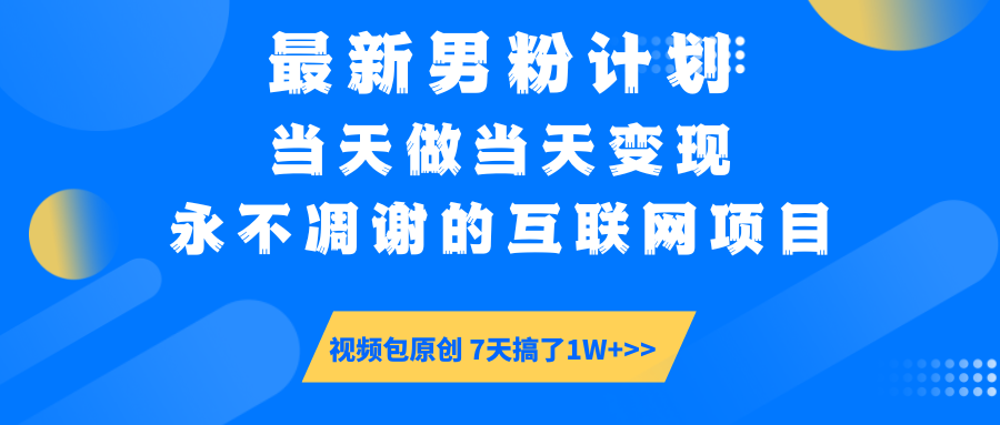 最新男粉计划6.0玩法，永不凋谢的互联网项目 当天做当天变现，视频包原…-8U创业网