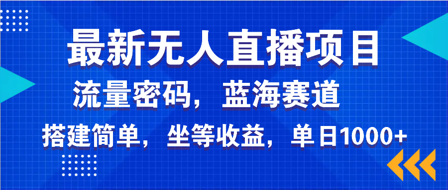 最新无人直播项目—美女电影游戏，轻松日入3000+，蓝海赛道流量密码，…-8U创业网